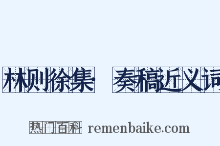 林则徐集·奏稿近义词是什么意思的图片